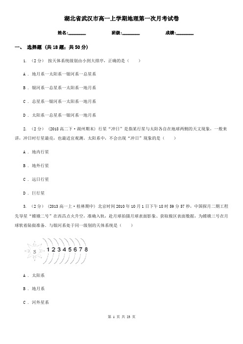湖北省武汉市高一上学期地理第一次月考试卷