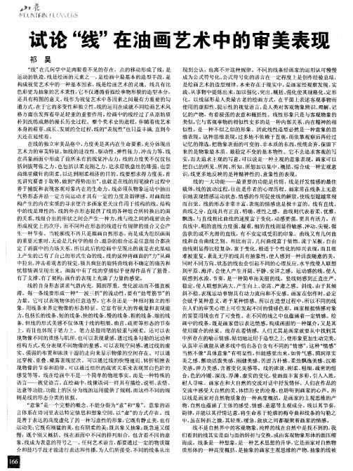 试论“线”在油画艺术中的审美表现