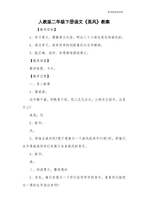 人教版二年级下册语文《画风》教案