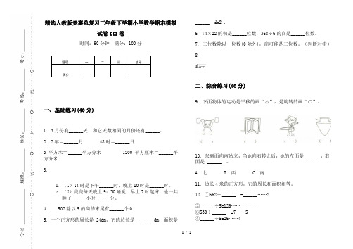 精选人教版竞赛总复习三年级下学期小学数学期末模拟试卷III卷