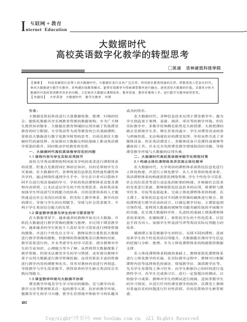 大数据时代高校英语数字化教学的转型思考