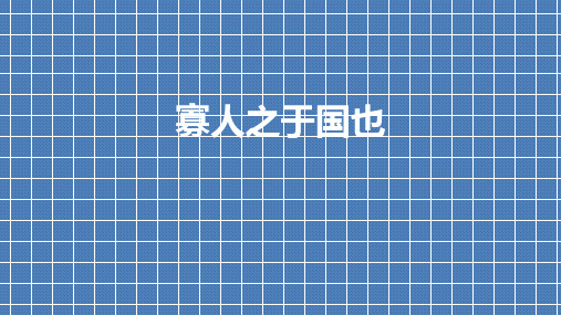 【公开课课件】苏教必修四语文寡人之于国也