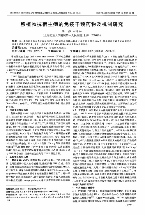 移植物抗宿主病的免疫干预药物及机制研究