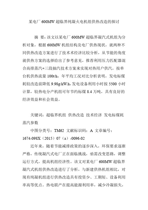 某电厂600MW超临界纯凝火电机组供热改造的探讨教学文案