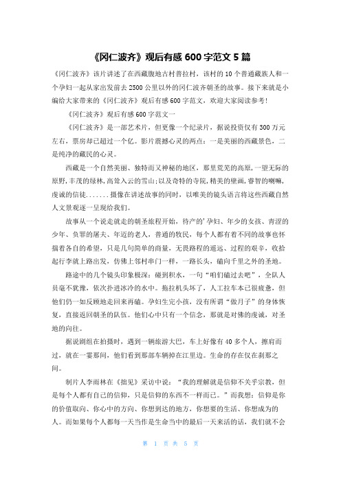 《冈仁波齐》观后有感600字范文5篇