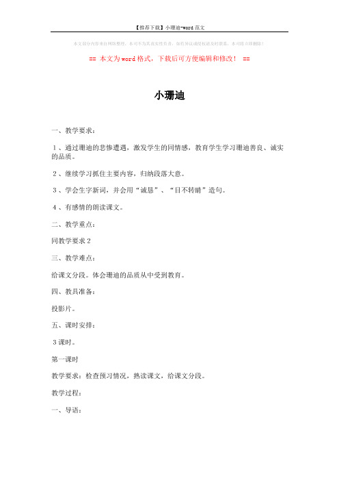 【推荐下载】小珊迪-word范文 (5页)