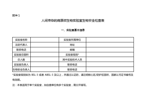 人间传染的病原微生物实验室生物安全检查表