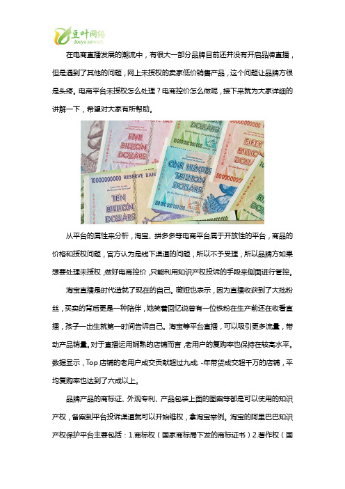 淘宝直播带货中的品牌电商控价维权怎么实现
