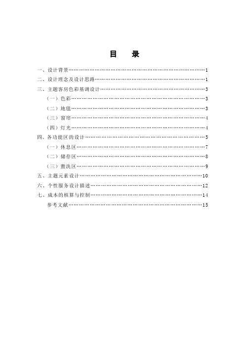 一帆风顺商务主题客房设计 酒店管理毕业论文