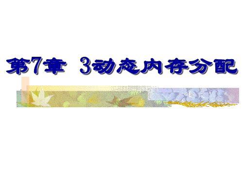 C语言-指针与动态内存分配