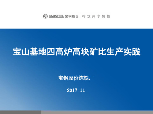 宝山基地四高炉高块矿比生产实践-王士彬--6