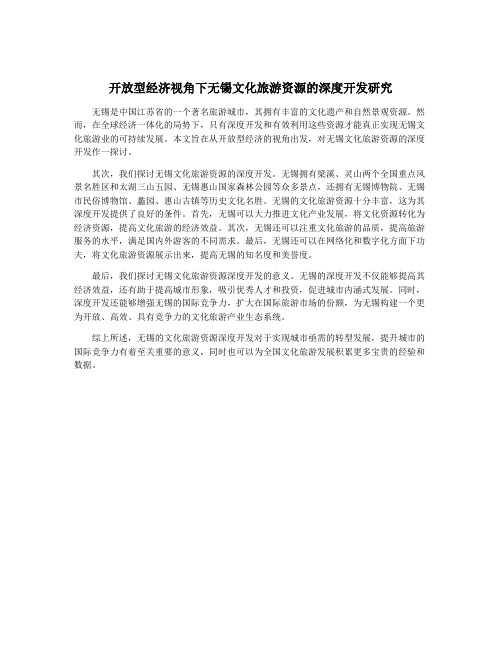 开放型经济视角下无锡文化旅游资源的深度开发研究