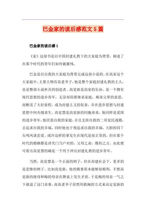 巴金家的读后感范文5篇