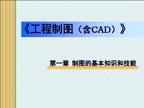 第1章 机械制图国家标准