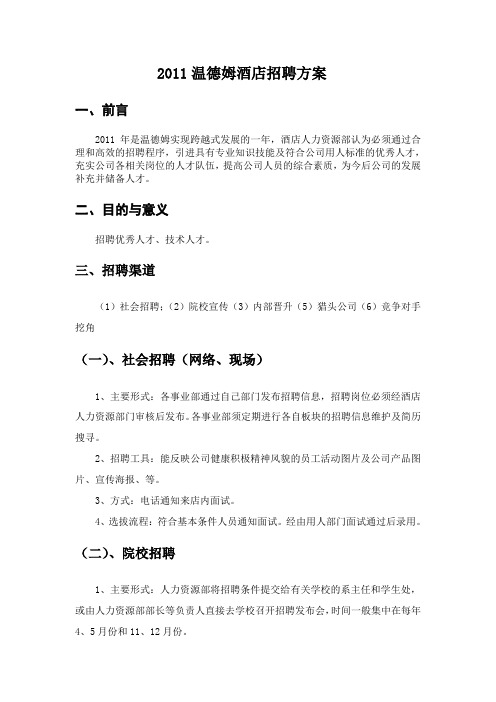 酒店招聘方案