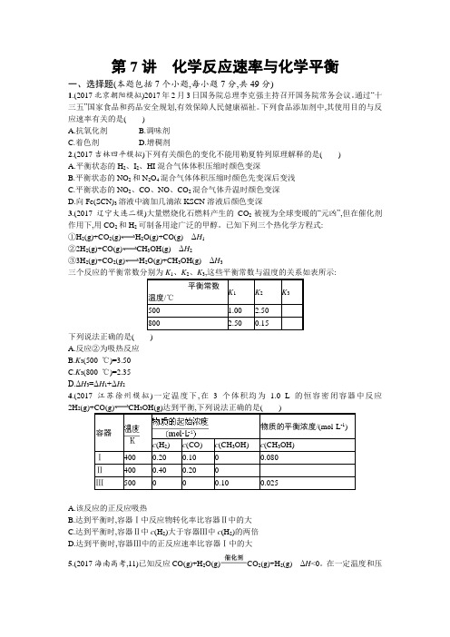 2018届高考化学(课标版)一轮复习专题突破练：第7讲 化学反应速率与化学平衡