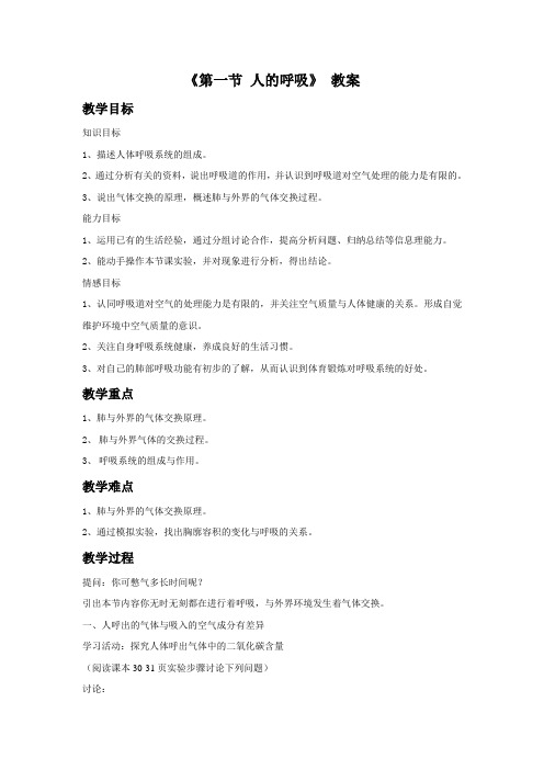 初中生物 《第一节 人的呼吸》 教案