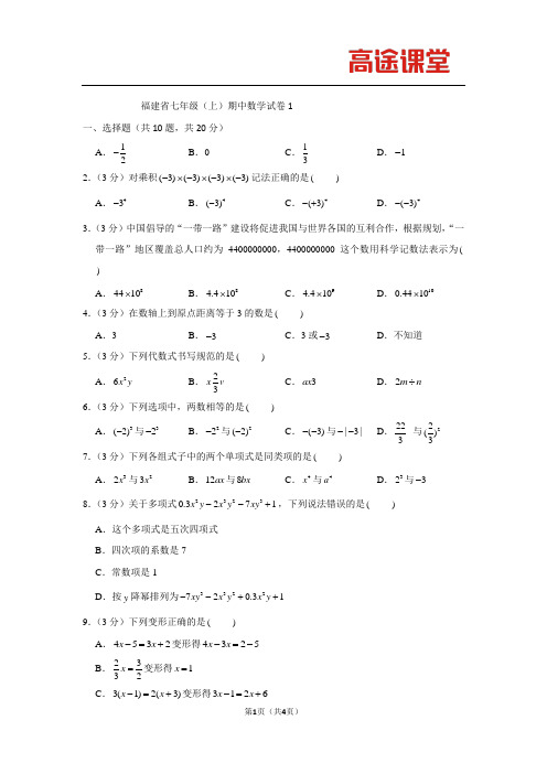 福建省七年级(上)期中数学试卷1