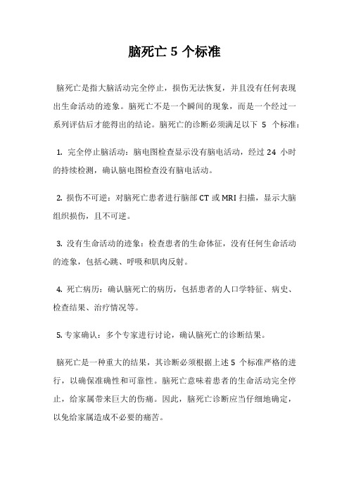 脑死亡5个标准