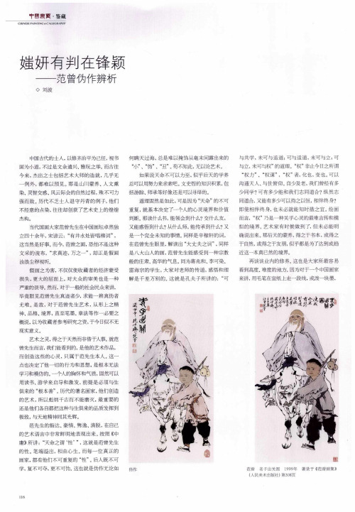 媸妍有判在锋颖——范曾伪作辨析