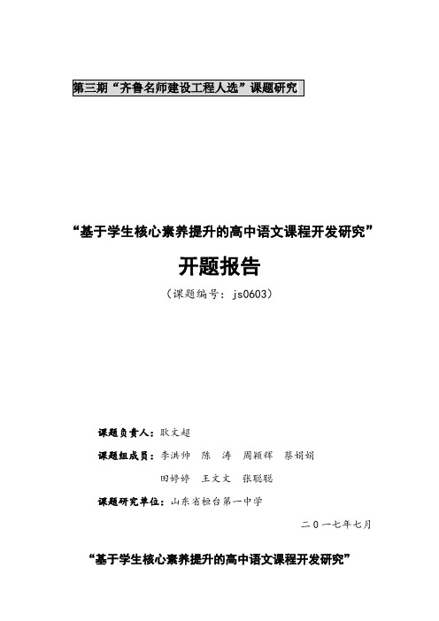 “基于学生核心素养提升的高中语文课程开发研究”开题报告