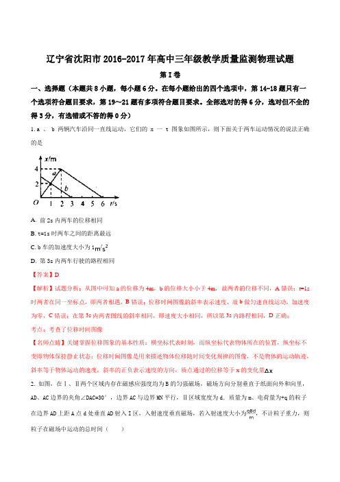 辽宁省沈阳市2016届高三教学质量监测物理试题(解析版)