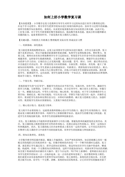 如何上好小学数学复习课