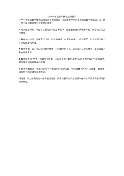 小学一年级数学微创成果展示