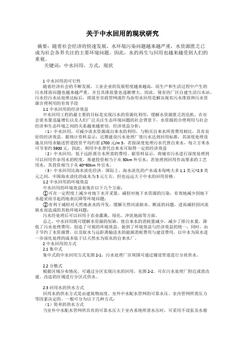关于中水回用的现状研究
