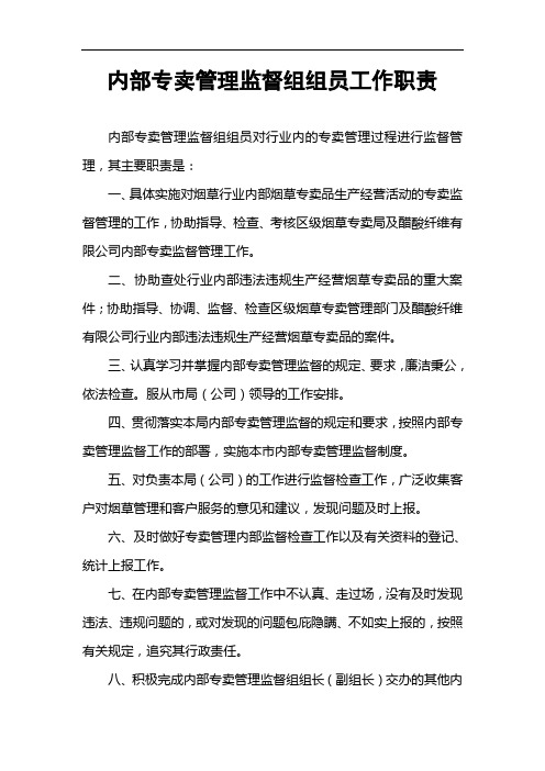 内部专卖管理监督组组员工作职责