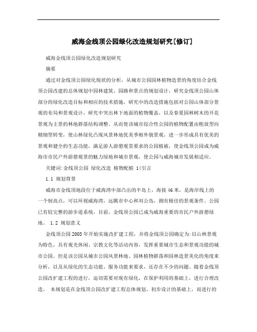 威海金线顶公园绿化改造规划研究[修订]