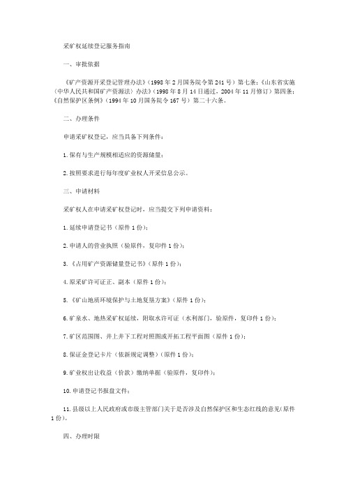 采矿权延续登记服务指南