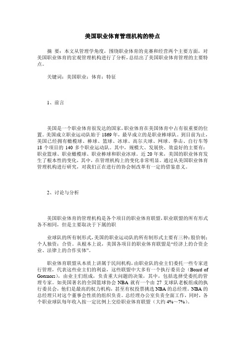 美国职业体育管理机构的特点