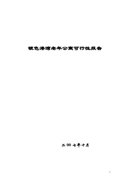 老年公寓可行性报告