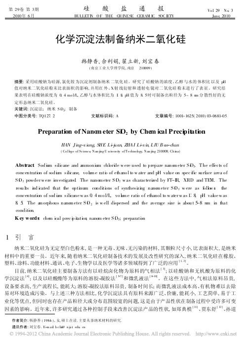 化学沉淀法制备纳米二氧化硅_韩静香