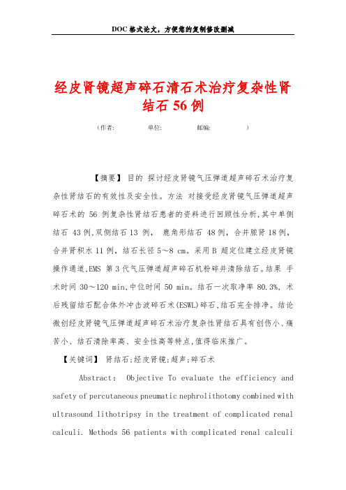 经皮肾镜超声碎石清石术治疗复杂性肾结石56例