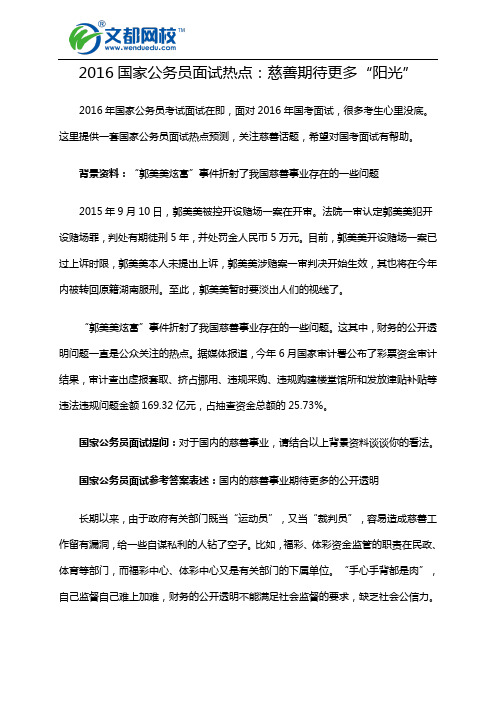 2016国家公务员面试热点：慈善期待更多“阳光”