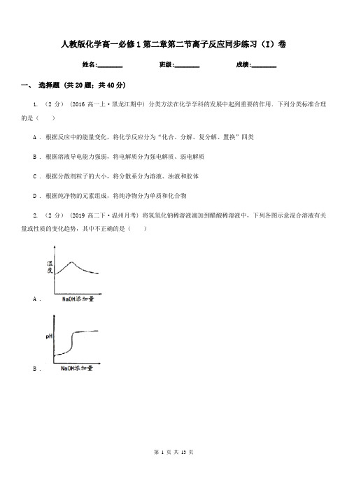 人教版化学高一必修1第二章第二节离子反应同步练习(I)卷