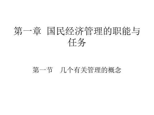 研究生课程：宏观经济管理学203页PPT文档