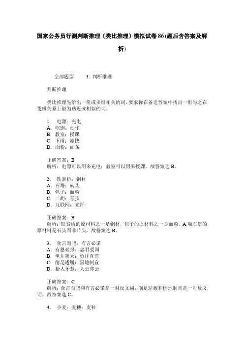 国家公务员行测判断推理(类比推理)模拟试卷86(题后含答案及解析)