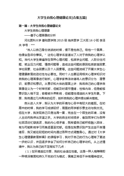 大学生自我心理健康论文[合集五篇]