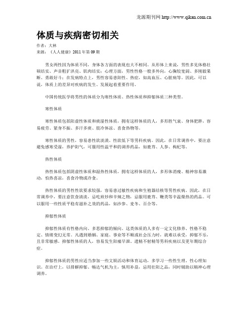 体质与疾病密切相关