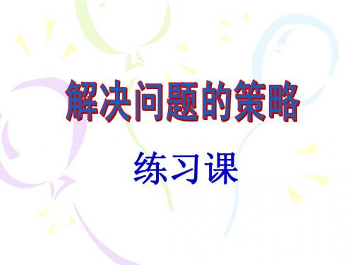 解决问题的策略练习课