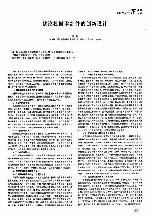 试论机械零部件的创新设计