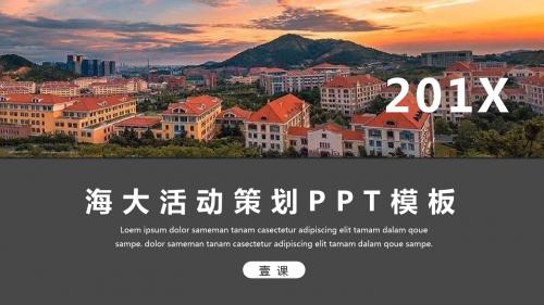 中国海洋大学PPT模板-海洋活动策划PPT模板