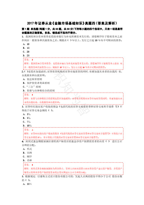 2017年证券从业资格考试《金融市场基础知识》真题四