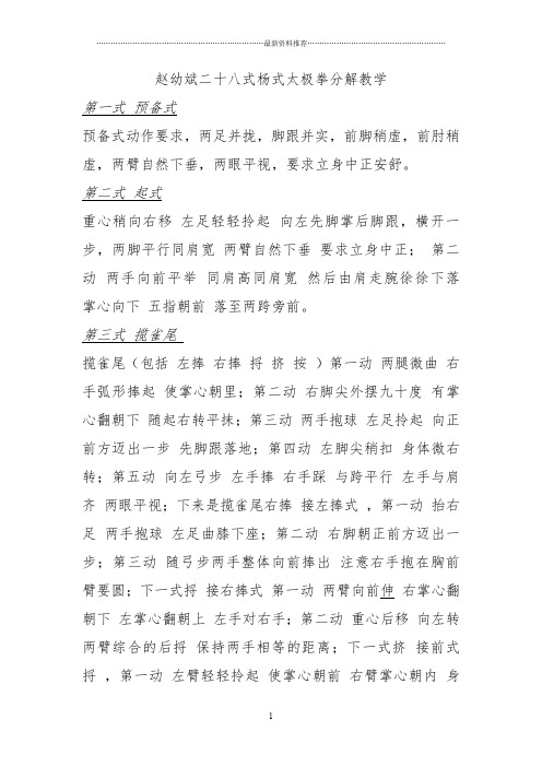 赵幼斌二十八式杨式太极拳分解教学精编版