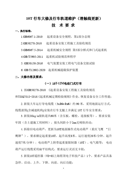 10T行车大修技术方案
