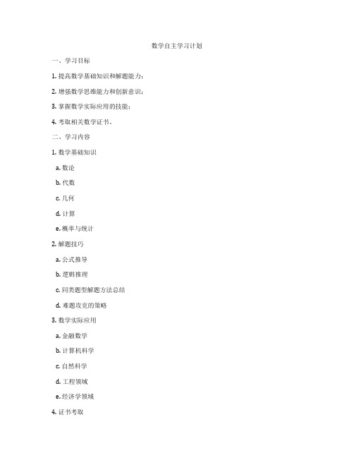 数学自主学习计划