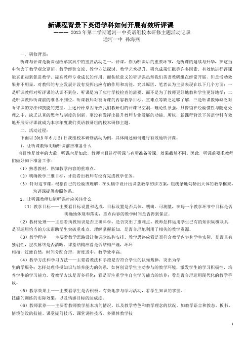 新课程背景下英语学科如何开展有效听评课